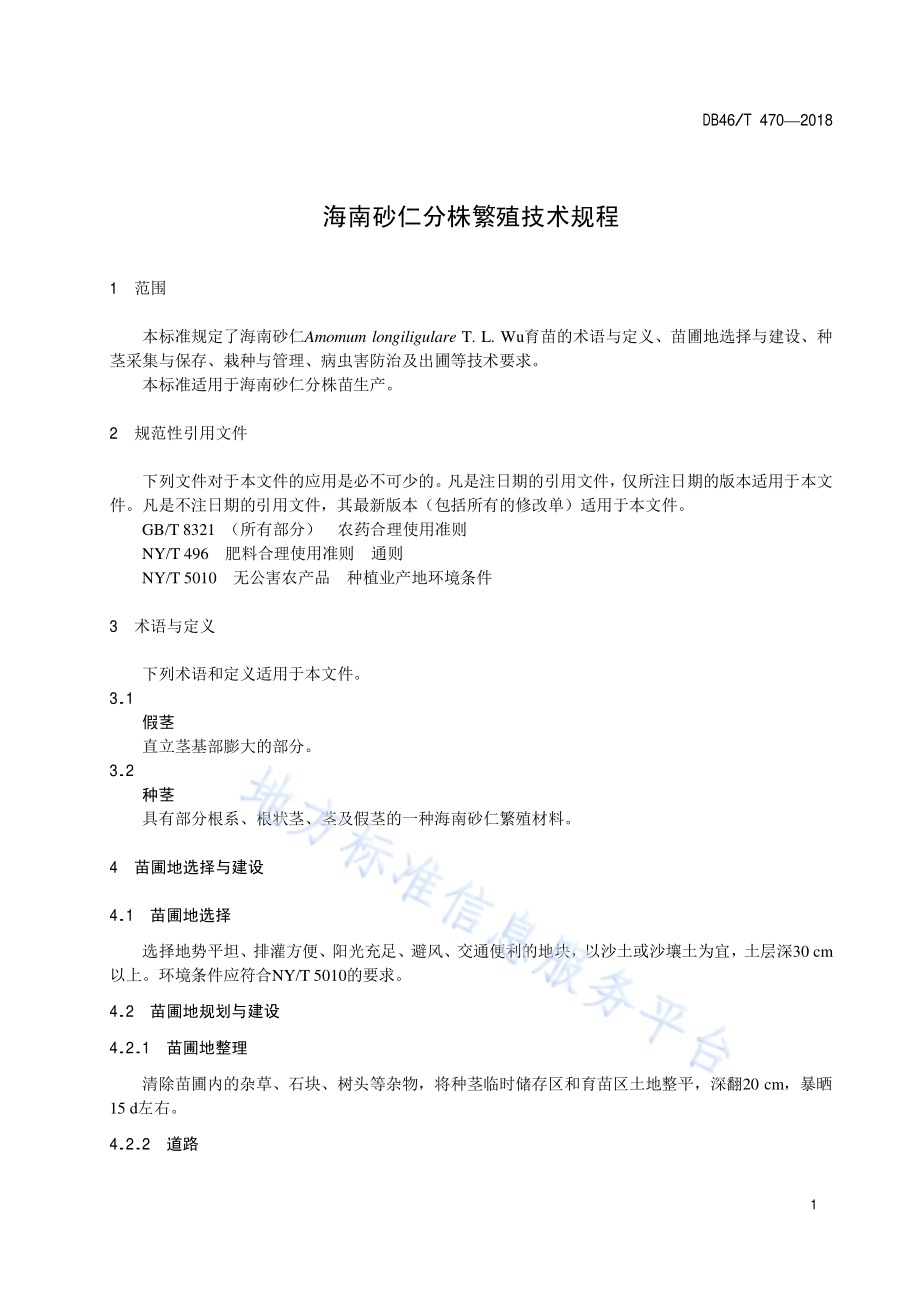 海南砂仁分株繁殖技术规程DB46／T 470-2018.pdf_第3页