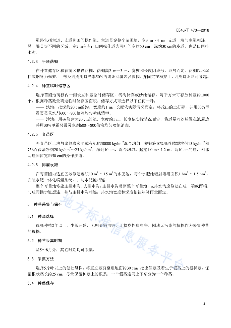 海南砂仁分株繁殖技术规程DB46／T 470-2018.pdf_第4页