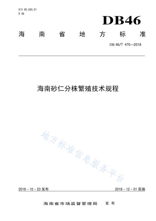 海南砂仁分株繁殖技术规程DB46／T 470-2018.pdf