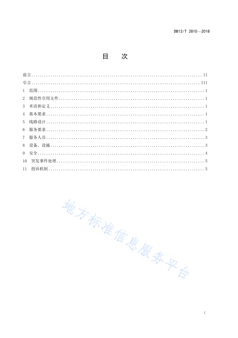 旅游直通车服务规范DB13／T 2810-2018.pdf_第3页