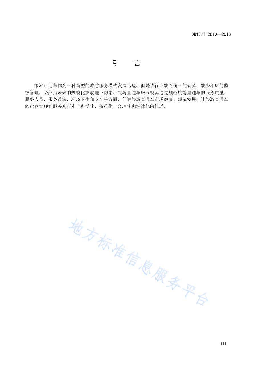 旅游直通车服务规范DB13／T 2810-2018.pdf_第5页