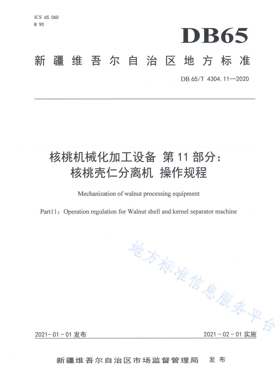 核桃机械化加工设备 第11部分：核桃壳仁分离机 操作规程DB65／T 4304.11-2020.pdf_第1页