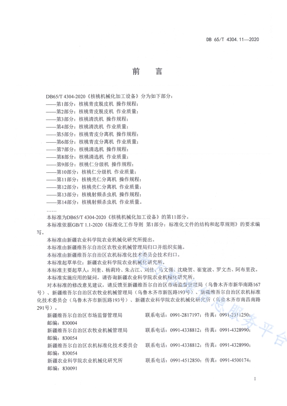 核桃机械化加工设备 第11部分：核桃壳仁分离机 操作规程DB65／T 4304.11-2020.pdf_第3页