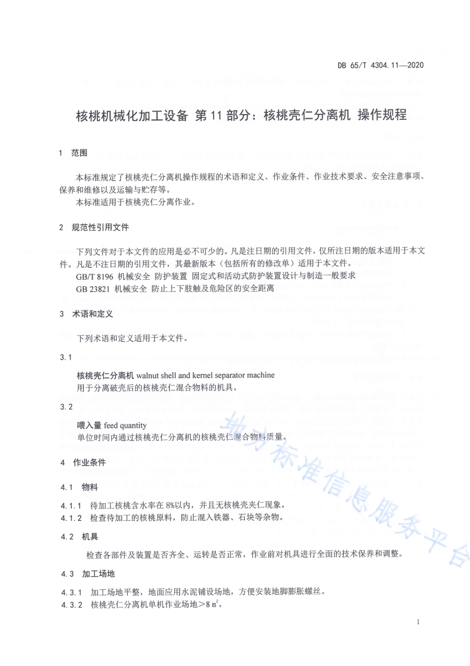 核桃机械化加工设备 第11部分：核桃壳仁分离机 操作规程DB65／T 4304.11-2020.pdf_第5页