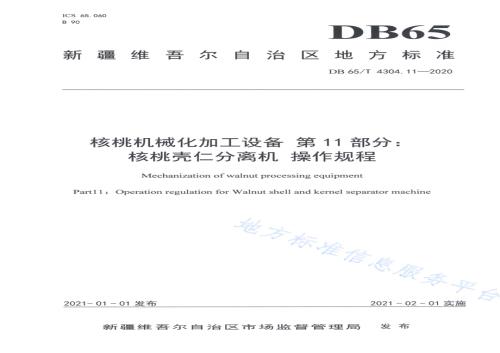 核桃机械化加工设备 第11部分：核桃壳仁分离机 操作规程DB65／T 4304.11-2020.pdf