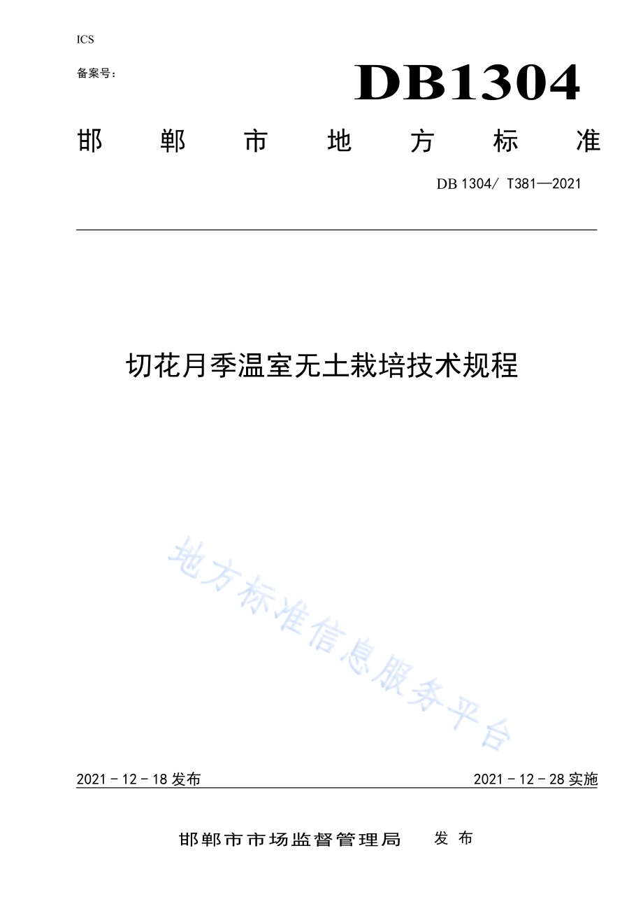切花月季温室无土栽培技术规程DB1304／T 381-2021.pdf_第1页