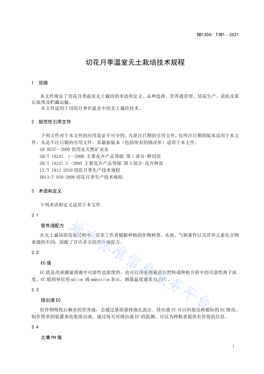 切花月季温室无土栽培技术规程DB1304／T 381-2021.pdf_第3页