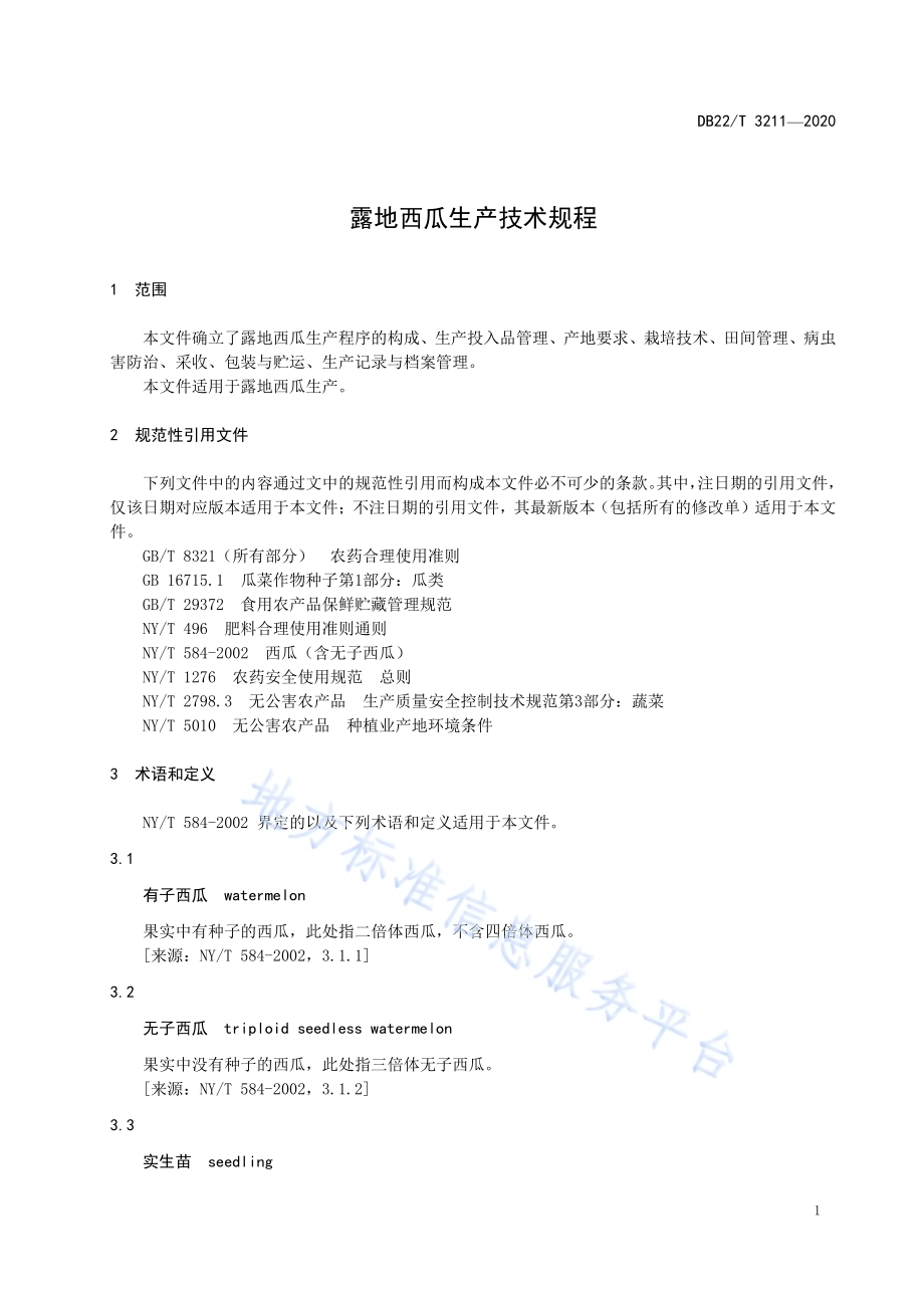 露地西瓜生产技术规程DB22／T 3211-2020.pdf_第5页