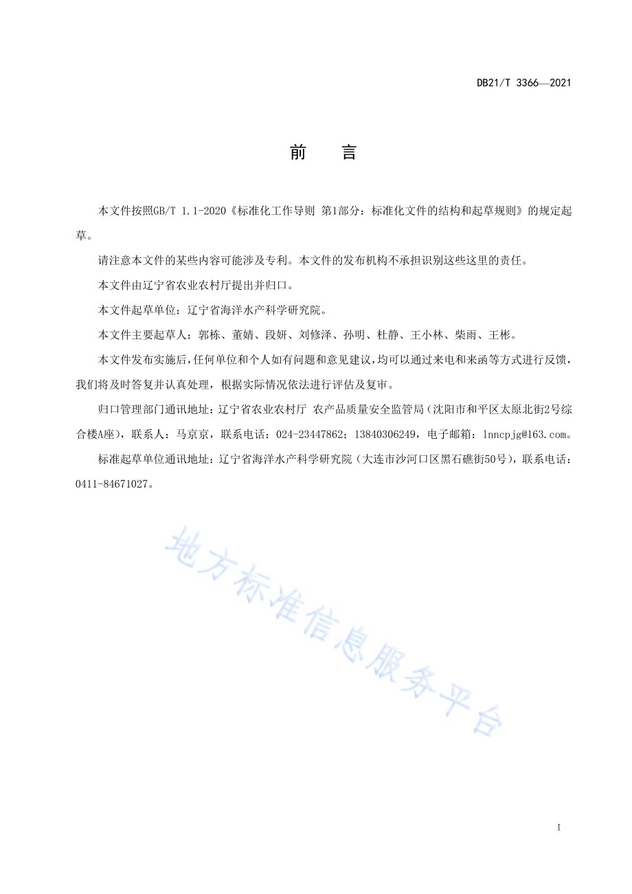 鳗草实生苗培育及移植技术规程DB21／T 3366—2021.pdf_第2页
