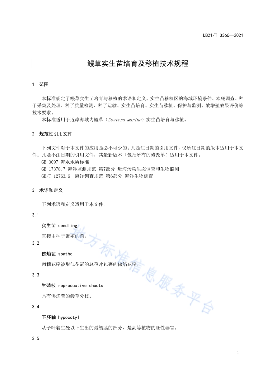 鳗草实生苗培育及移植技术规程DB21／T 3366—2021.pdf_第3页