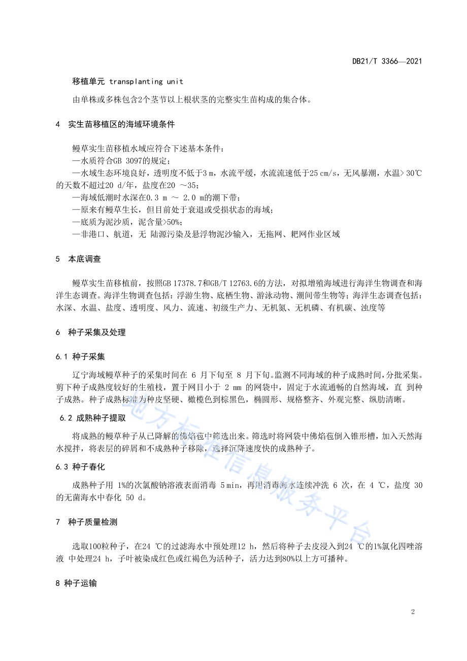 鳗草实生苗培育及移植技术规程DB21／T 3366—2021.pdf_第4页