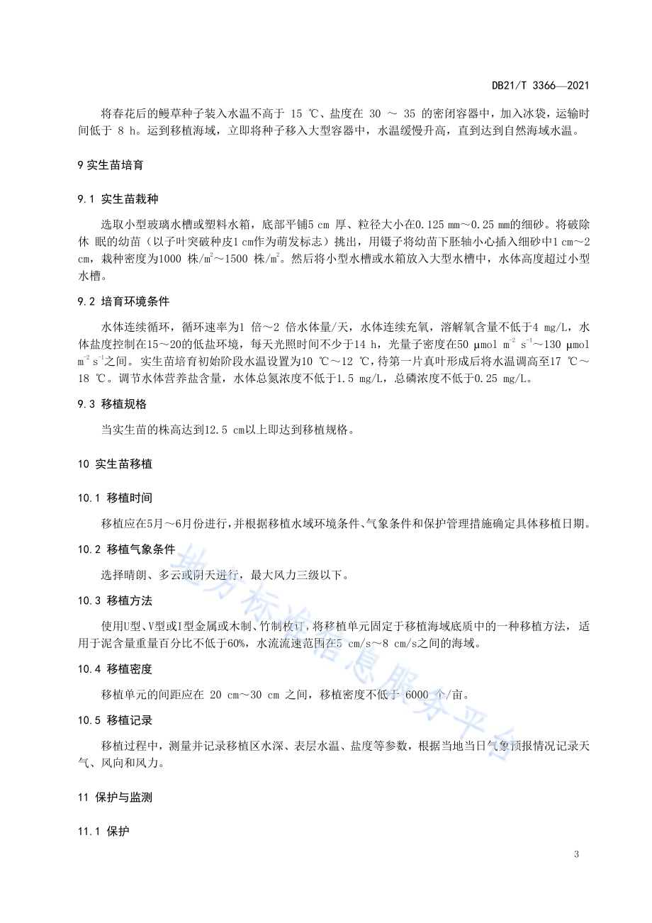 鳗草实生苗培育及移植技术规程DB21／T 3366—2021.pdf_第5页