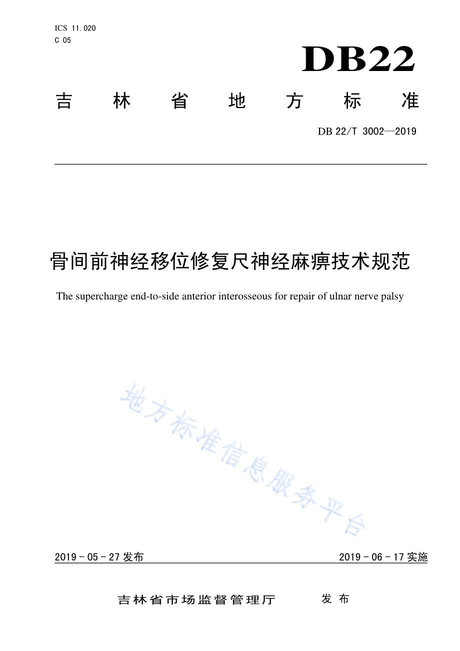 骨间前神经移位修复尺神经麻痹技术规范DB22／T 3002-2019.pdf_第1页