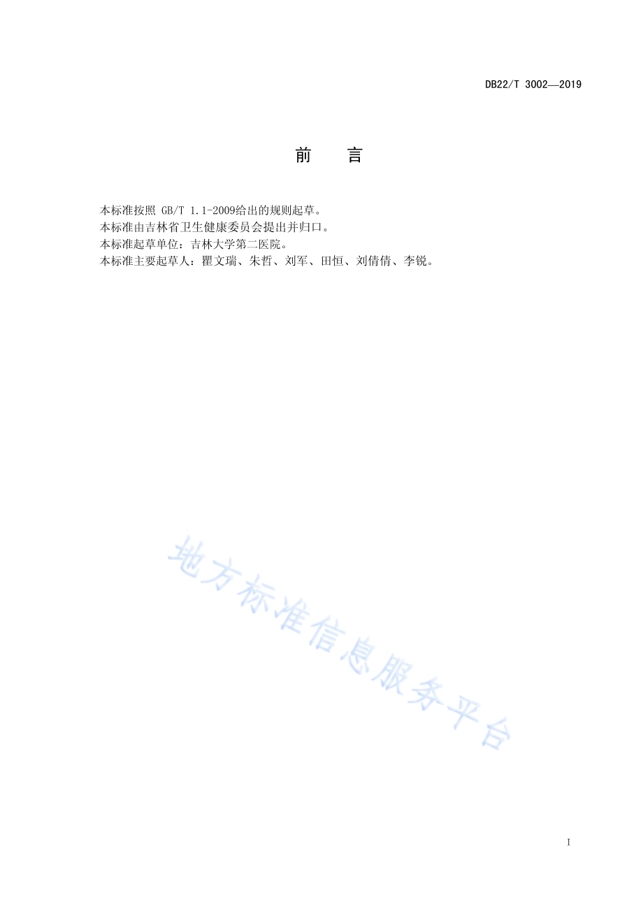骨间前神经移位修复尺神经麻痹技术规范DB22／T 3002-2019.pdf_第3页