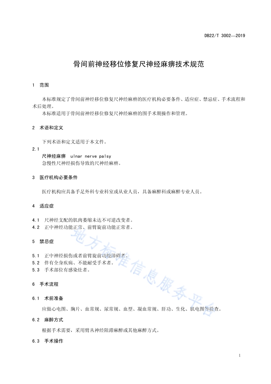 骨间前神经移位修复尺神经麻痹技术规范DB22／T 3002-2019.pdf_第5页