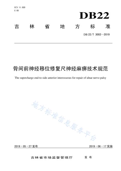 骨间前神经移位修复尺神经麻痹技术规范DB22／T 3002-2019.pdf