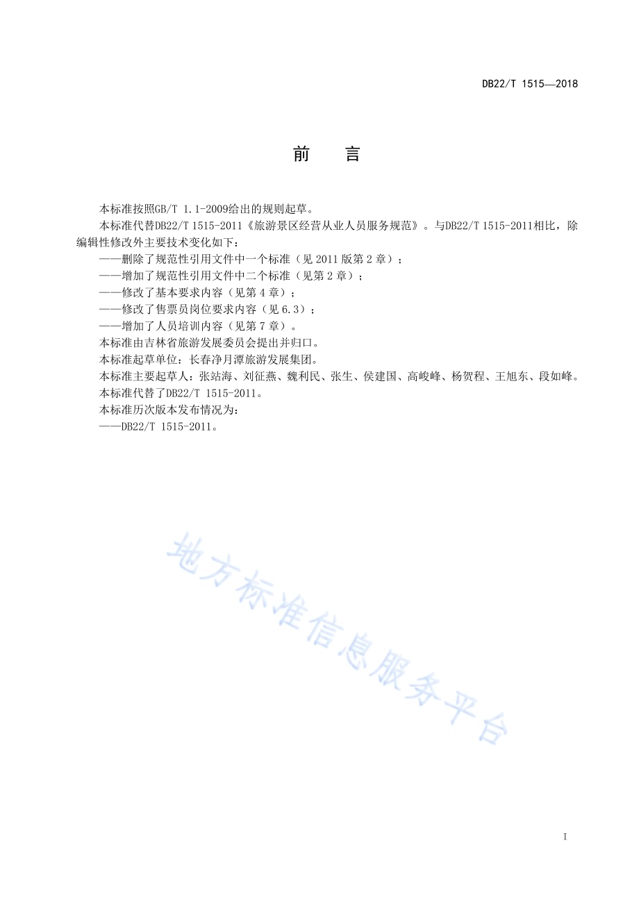 旅游景区经营从业人员服务规范DB22／T 1515-2018.pdf_第3页