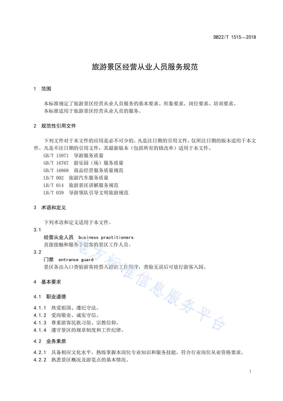 旅游景区经营从业人员服务规范DB22／T 1515-2018.pdf_第5页