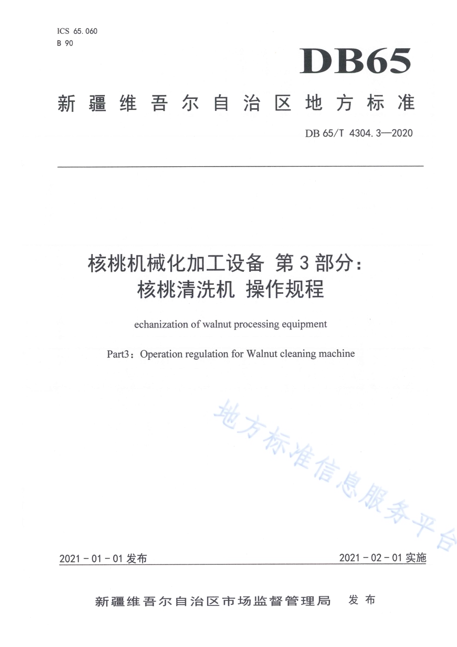 核桃机械化加工设备 第3部分：核桃清洗机 操作规程DB65／T 4304.3-2020.pdf_第1页