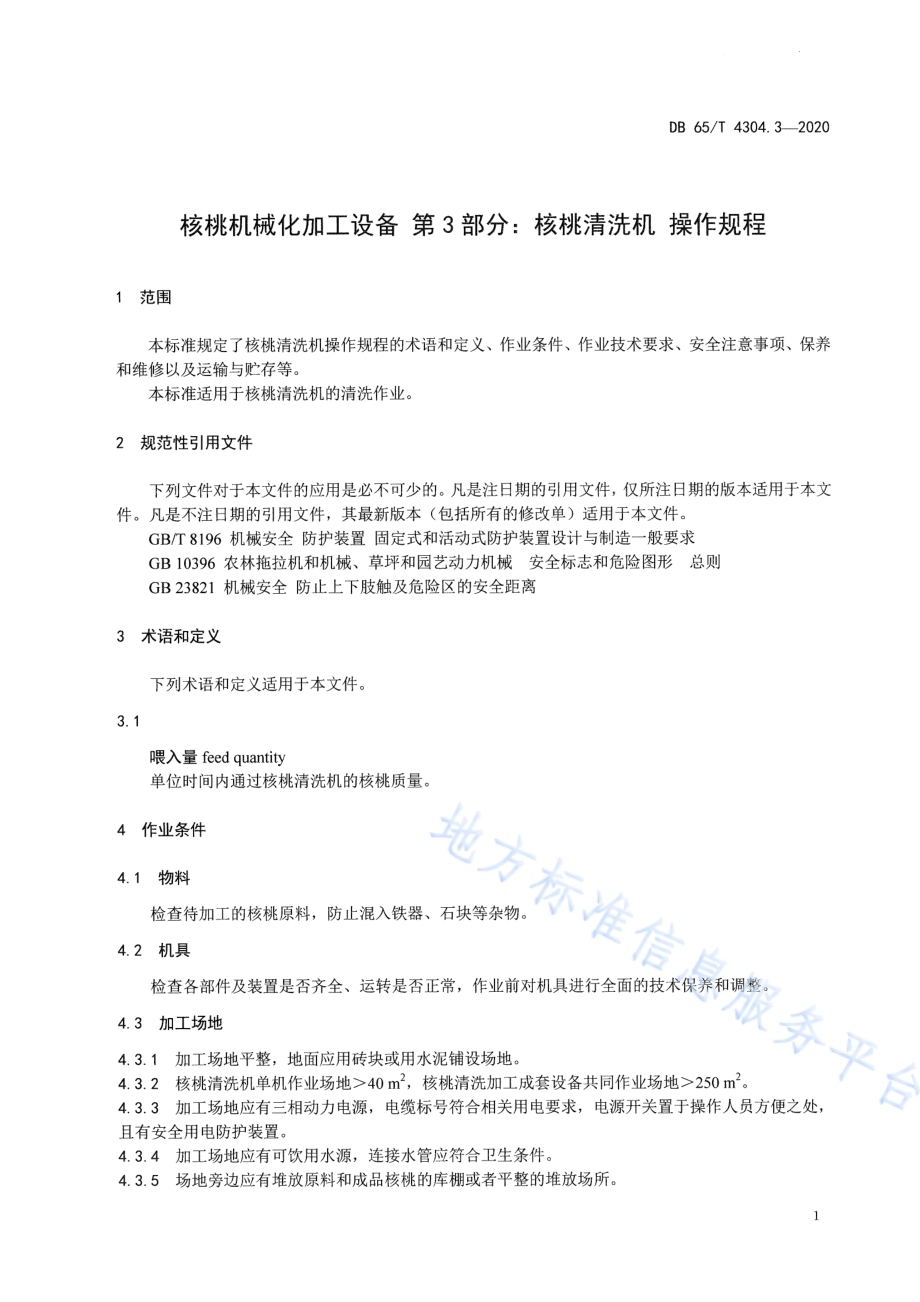 核桃机械化加工设备 第3部分：核桃清洗机 操作规程DB65／T 4304.3-2020.pdf_第5页