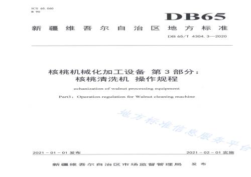 核桃机械化加工设备 第3部分：核桃清洗机 操作规程DB65／T 4304.3-2020.pdf