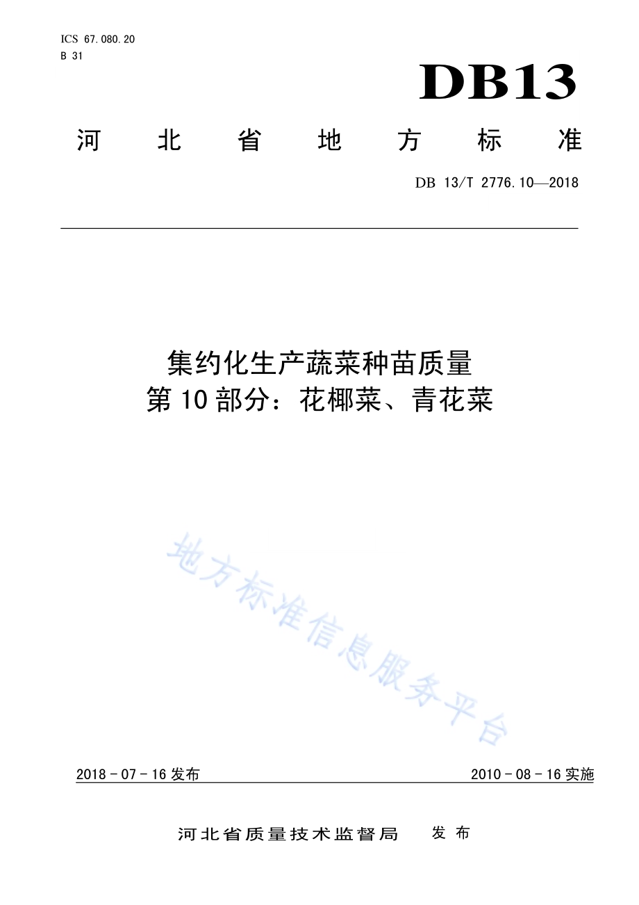 集约化生产蔬菜种苗质量 第10部分：花椰菜、青花菜DB13／T 2776.10-2018.pdf_第1页