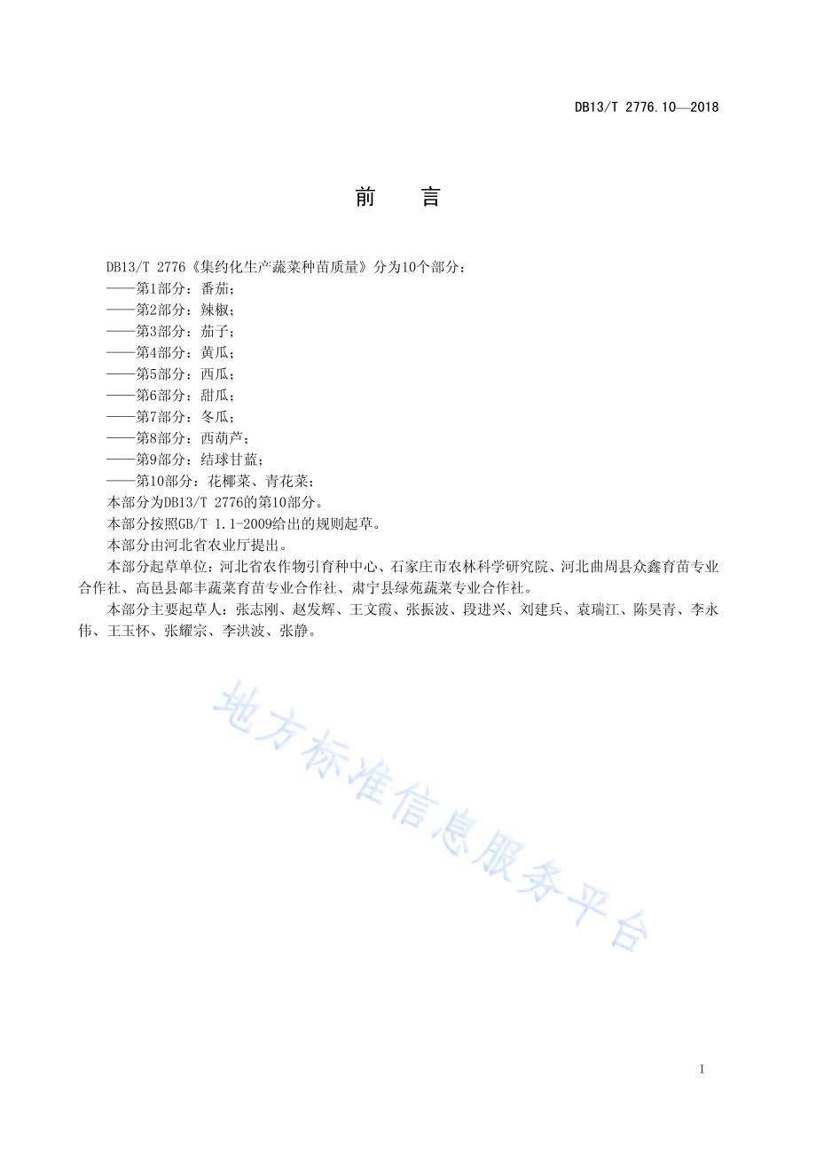 集约化生产蔬菜种苗质量 第10部分：花椰菜、青花菜DB13／T 2776.10-2018.pdf_第3页