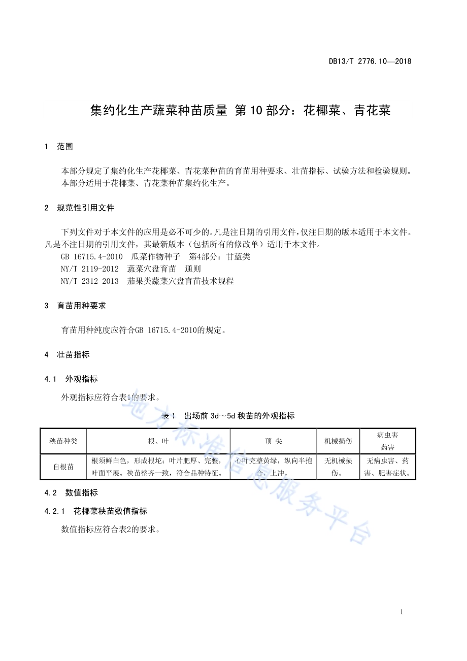 集约化生产蔬菜种苗质量 第10部分：花椰菜、青花菜DB13／T 2776.10-2018.pdf_第5页