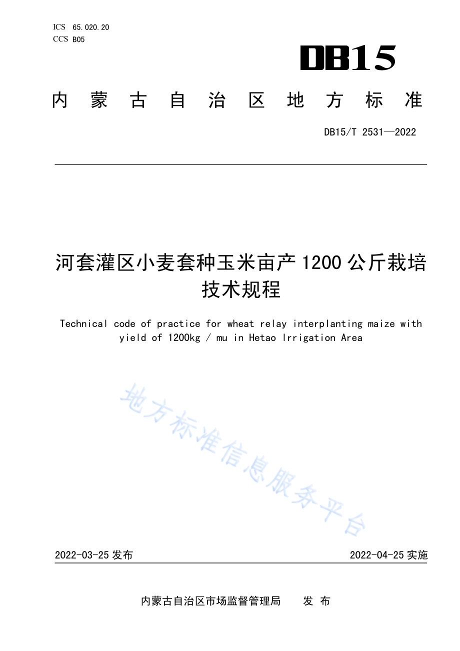 河套灌区小麦套种玉米亩产1200公斤栽培技术规程DB15／T 2531—2022.pdf_第1页
