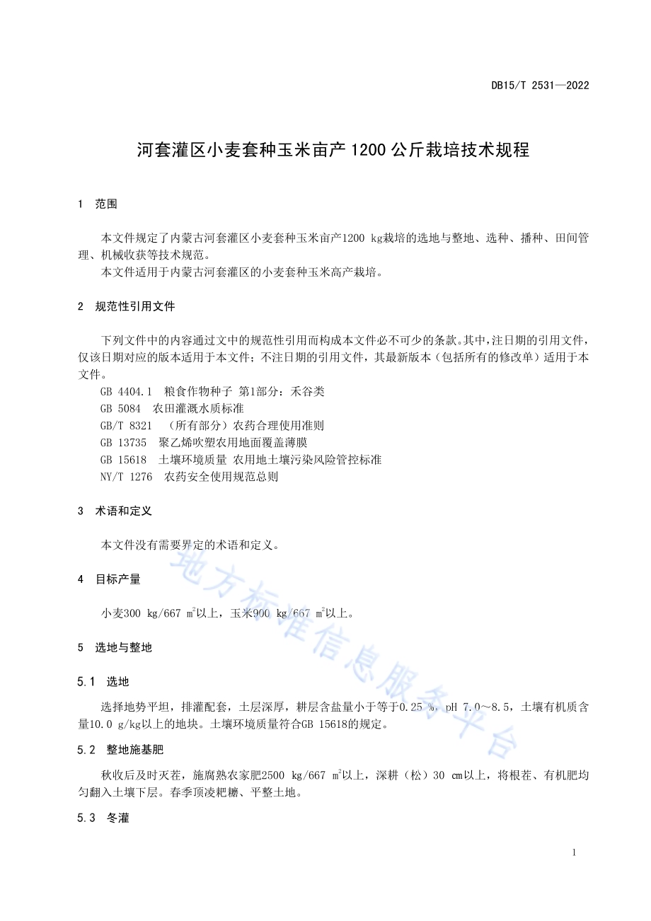 河套灌区小麦套种玉米亩产1200公斤栽培技术规程DB15／T 2531—2022.pdf_第5页