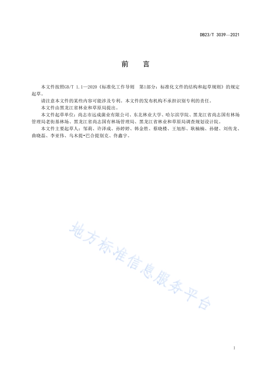 灵芝液体菌种制备技术规程DB23／T 3039-2021.pdf_第3页