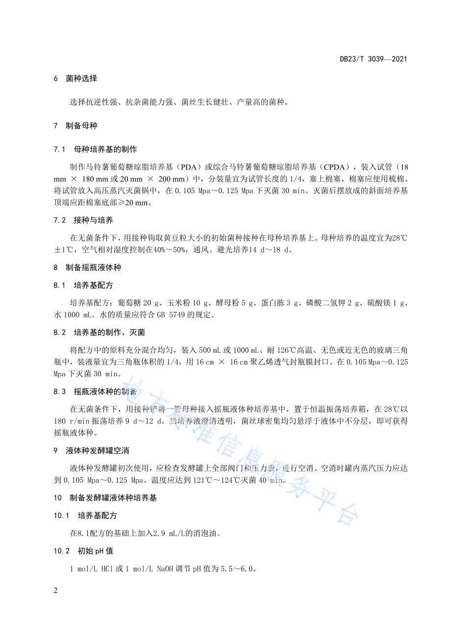灵芝液体菌种制备技术规程DB23／T 3039-2021.pdf_第5页