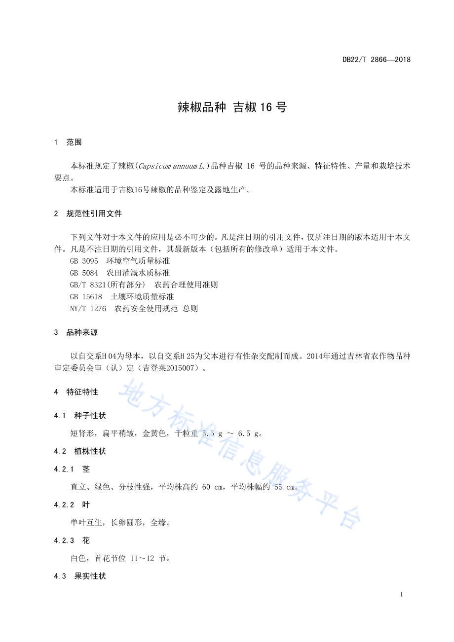 辣椒品种 吉椒16号DB22／T 2866-2018.pdf_第5页