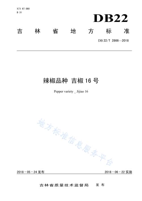 辣椒品种 吉椒16号DB22／T 2866-2018.pdf