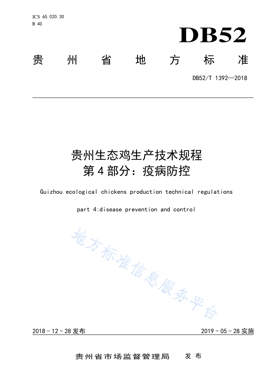 贵州生态鸡生产技术规程 第4部分：疫病防控DB52／T 1392-2018.pdf_第1页