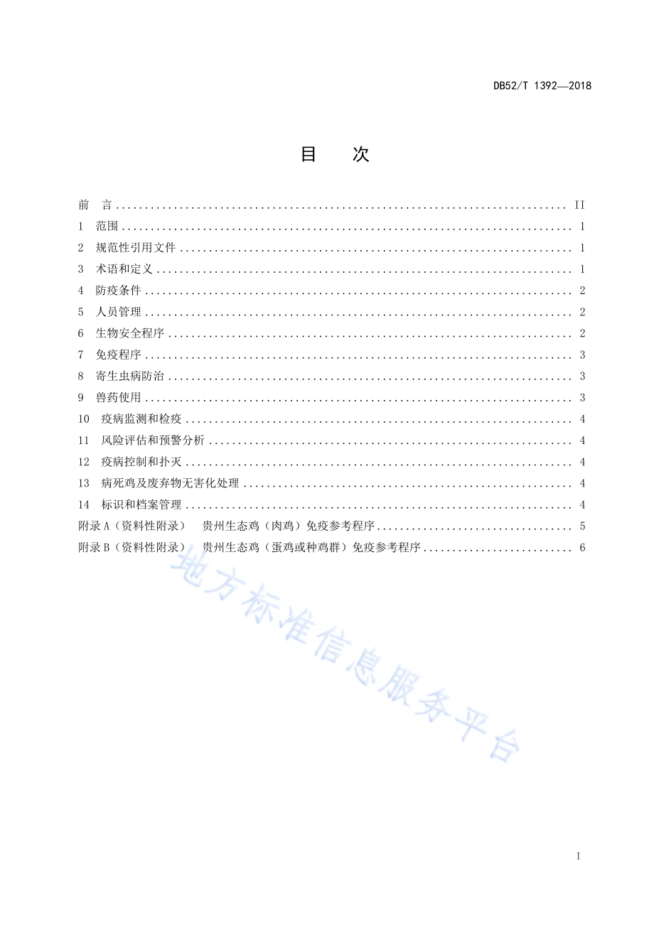 贵州生态鸡生产技术规程 第4部分：疫病防控DB52／T 1392-2018.pdf_第3页