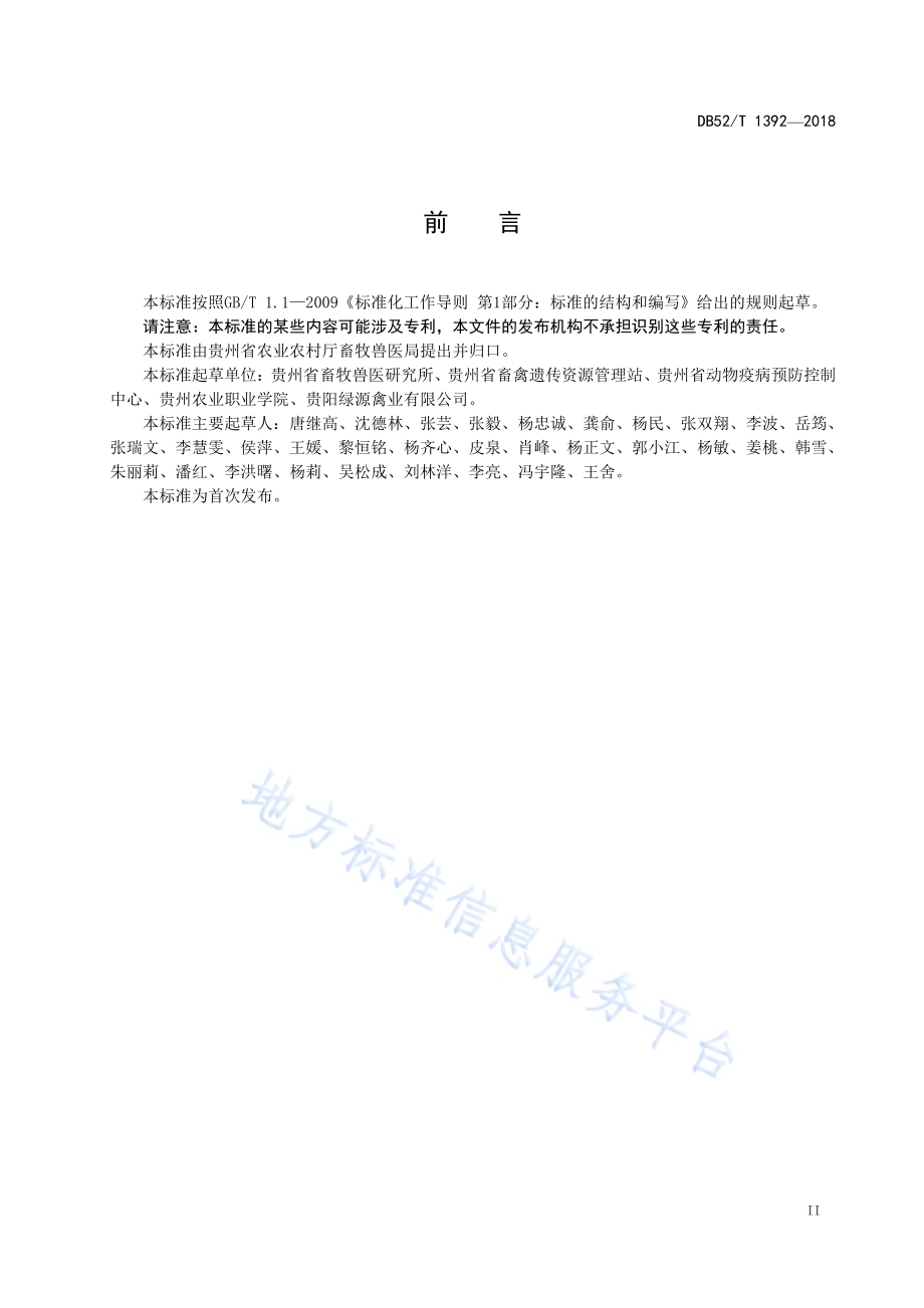 贵州生态鸡生产技术规程 第4部分：疫病防控DB52／T 1392-2018.pdf_第5页