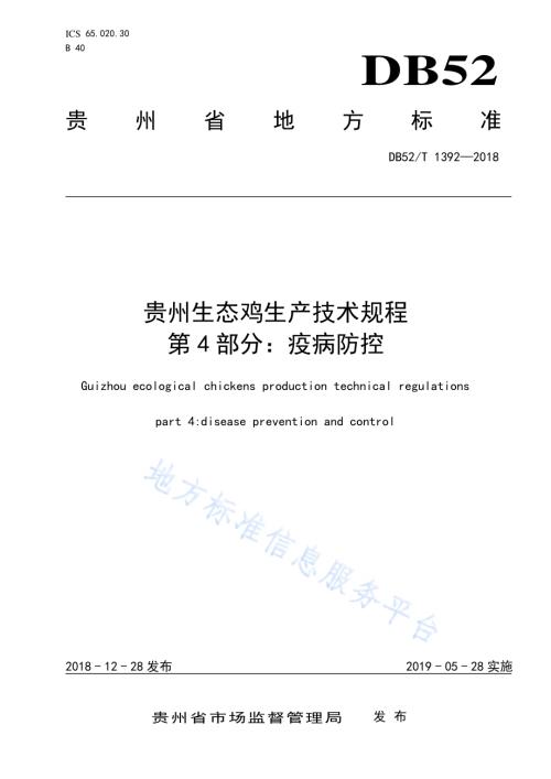 贵州生态鸡生产技术规程 第4部分：疫病防控DB52／T 1392-2018.pdf