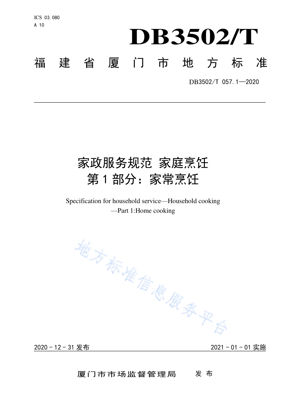 家政服务规范 家庭烹饪 第1部分：家常烹饪DB3502／T 057.1—2020.pdf_第1页