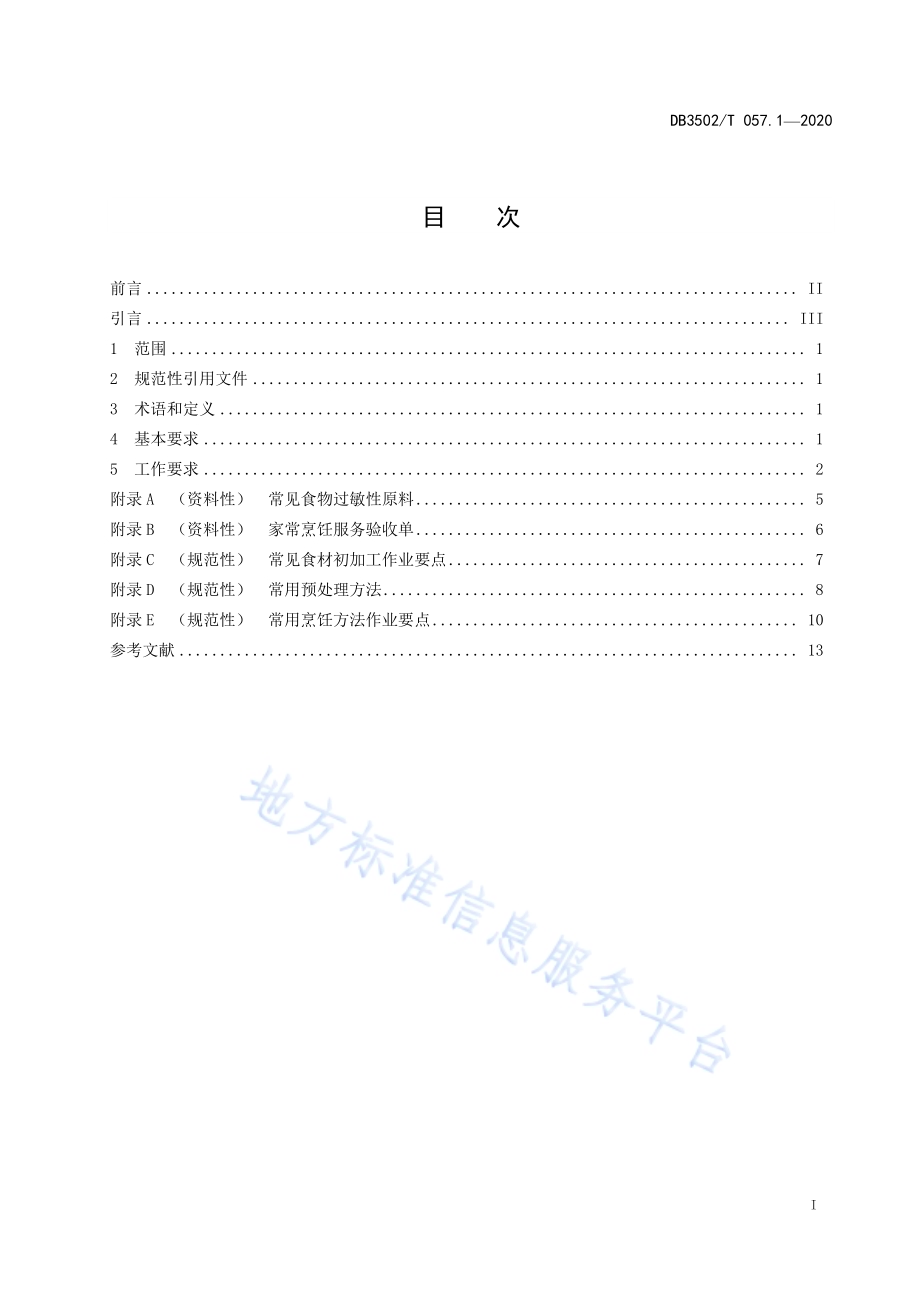 家政服务规范 家庭烹饪 第1部分：家常烹饪DB3502／T 057.1—2020.pdf_第2页