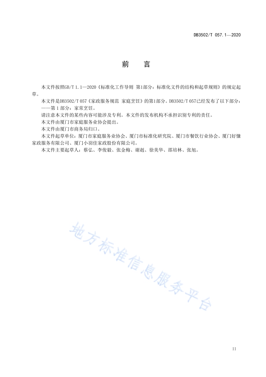 家政服务规范 家庭烹饪 第1部分：家常烹饪DB3502／T 057.1—2020.pdf_第3页