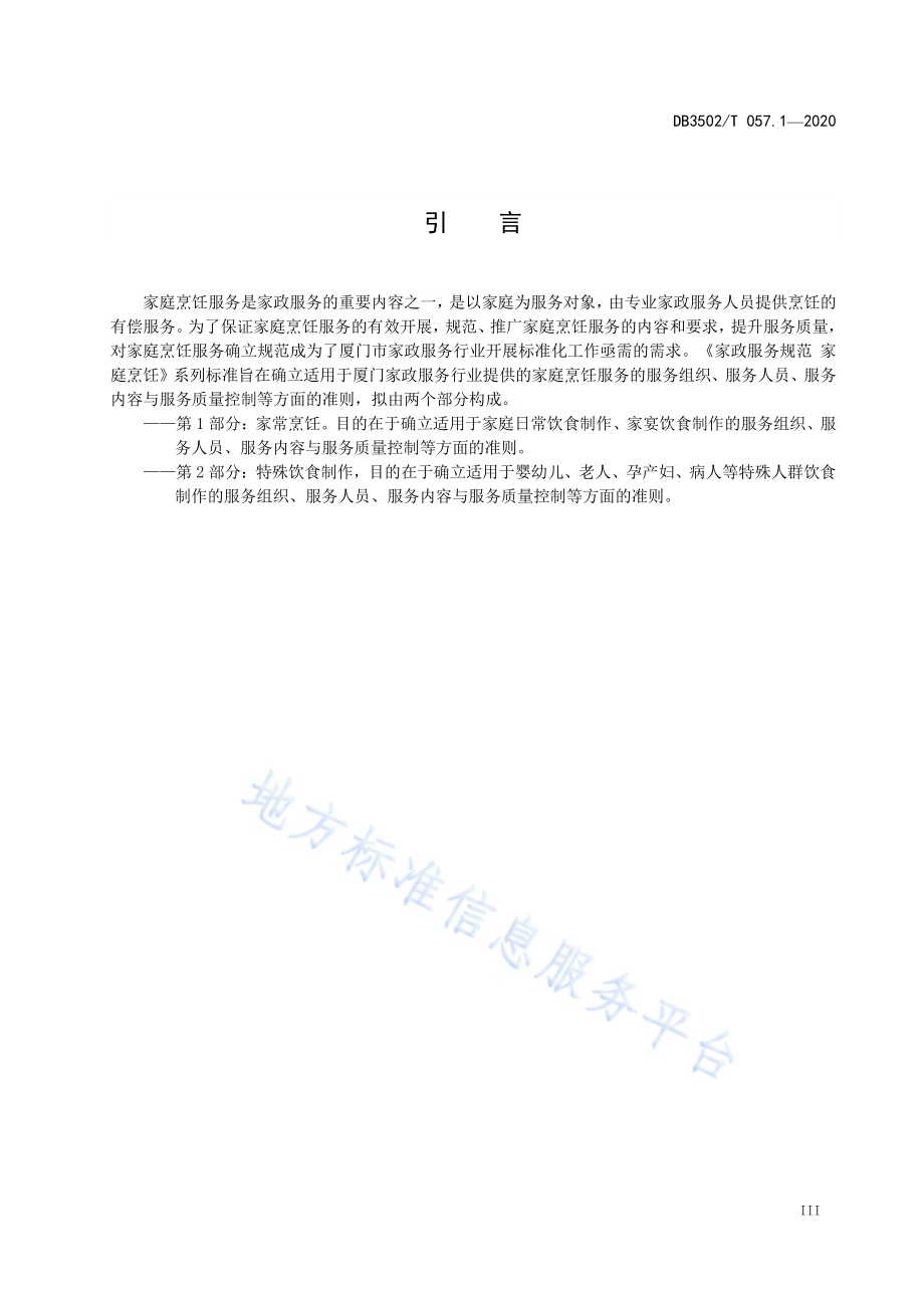 家政服务规范 家庭烹饪 第1部分：家常烹饪DB3502／T 057.1—2020.pdf_第4页