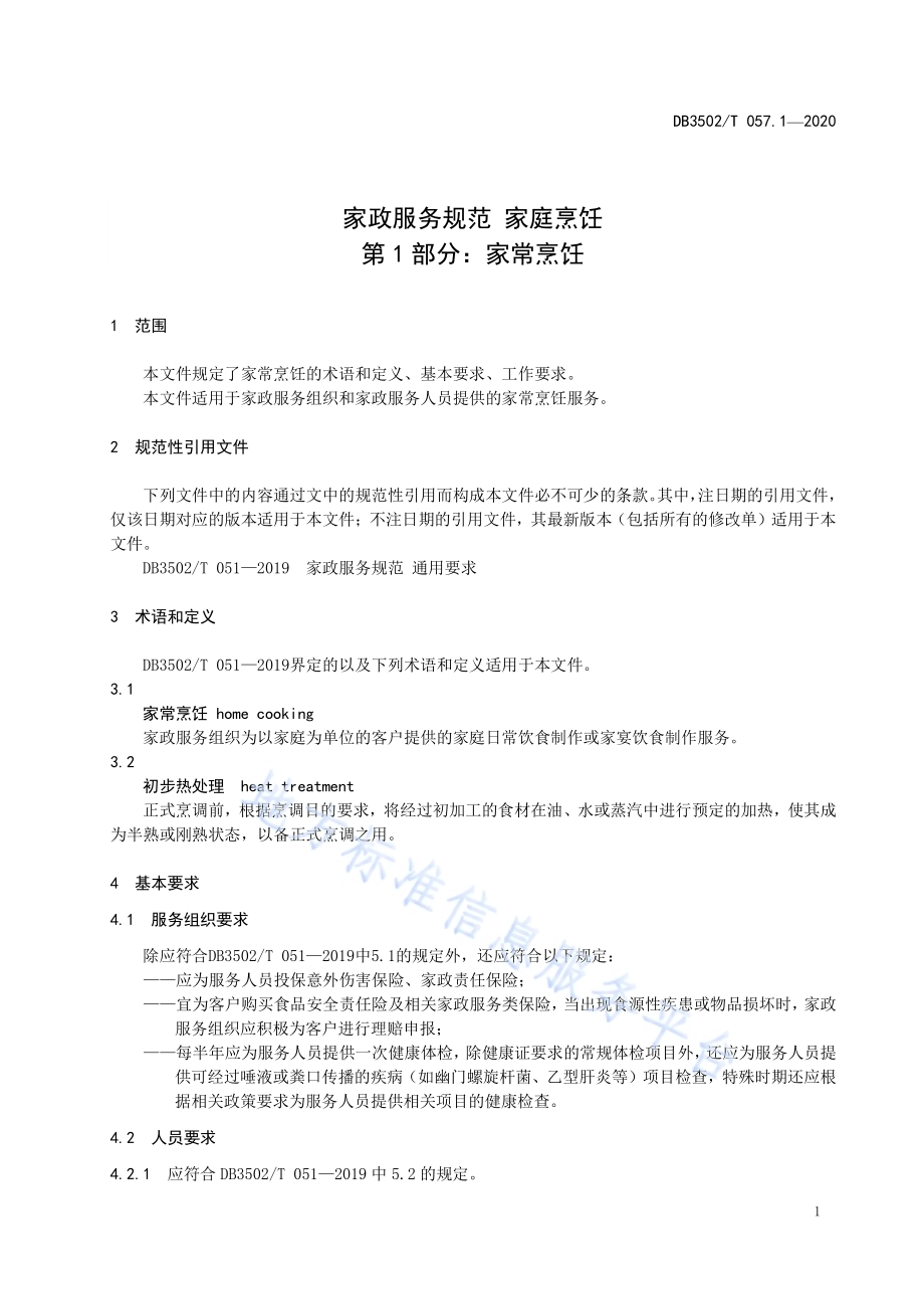 家政服务规范 家庭烹饪 第1部分：家常烹饪DB3502／T 057.1—2020.pdf_第5页
