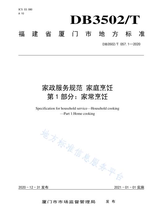 家政服务规范 家庭烹饪 第1部分：家常烹饪DB3502／T 057.1—2020.pdf