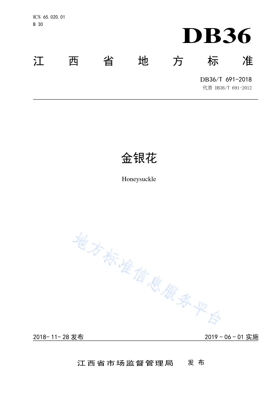 金银花DB36／T 691-2018.pdf_第1页