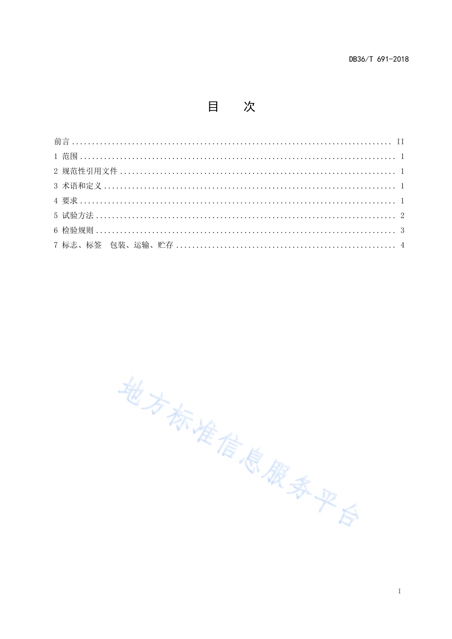 金银花DB36／T 691-2018.pdf_第3页