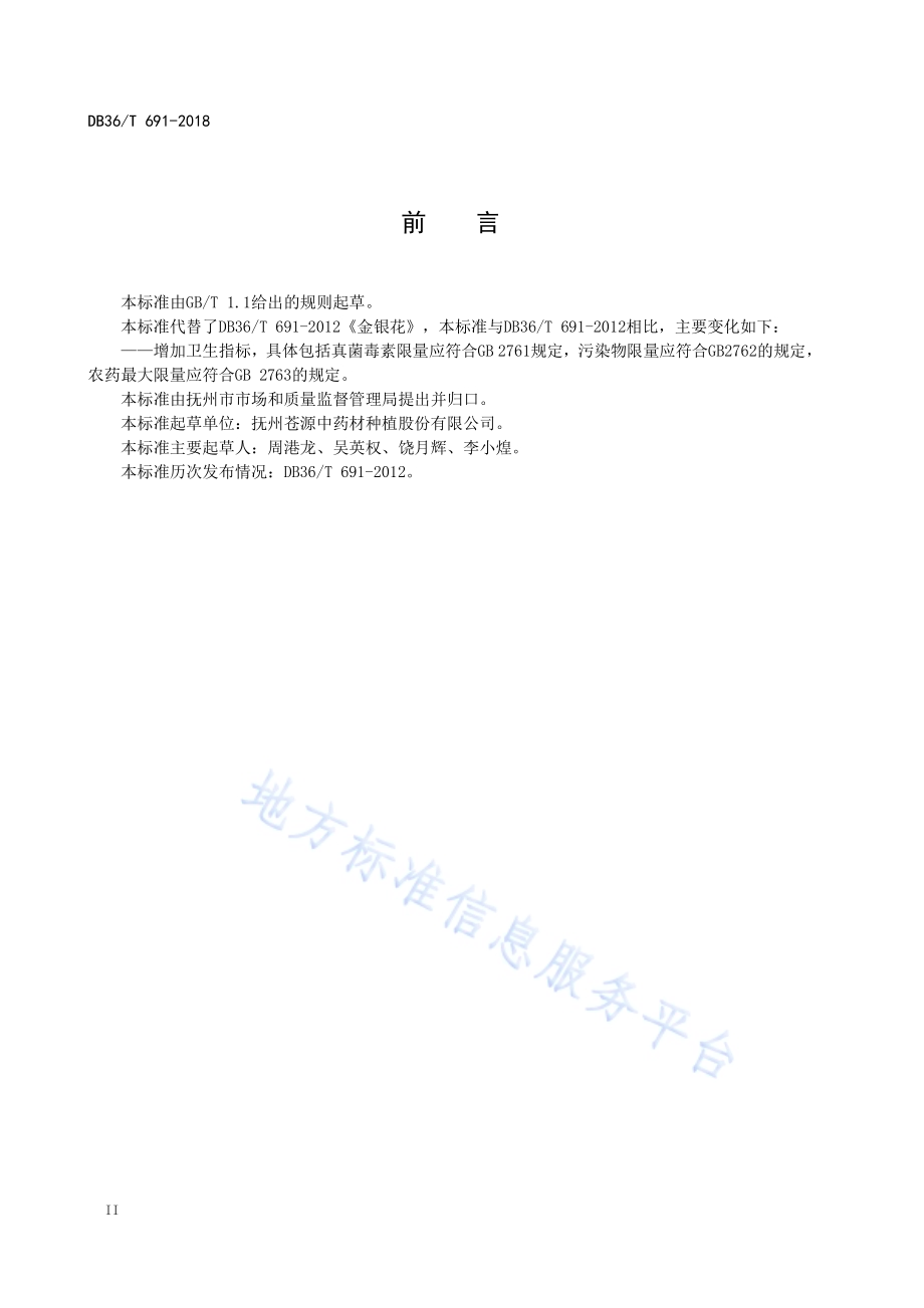 金银花DB36／T 691-2018.pdf_第4页