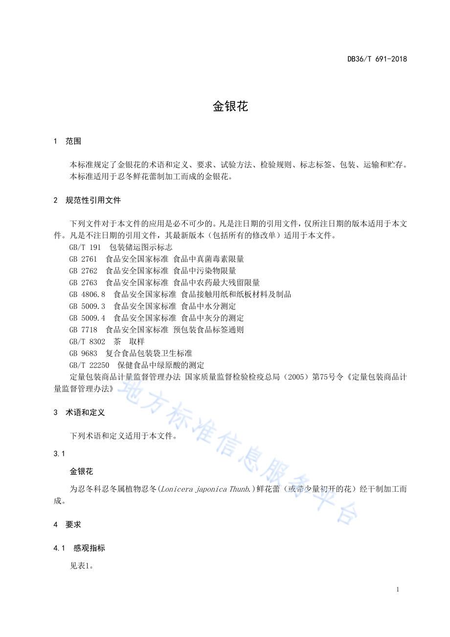 金银花DB36／T 691-2018.pdf_第5页