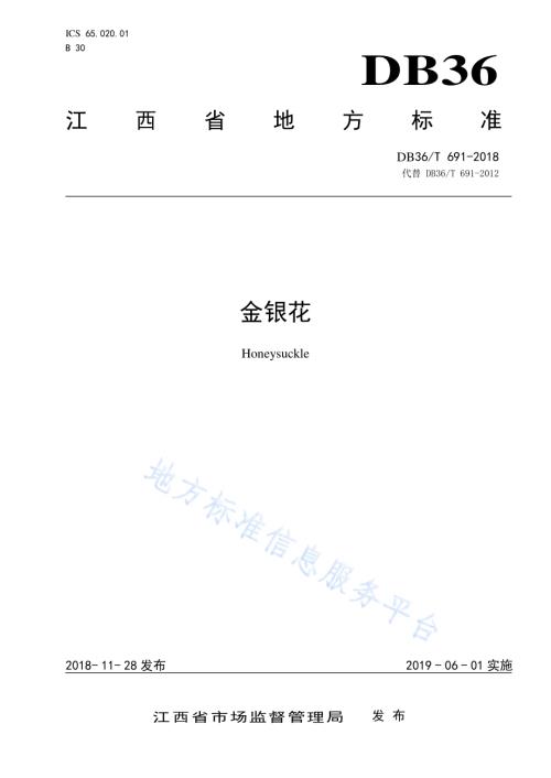 金银花DB36／T 691-2018.pdf