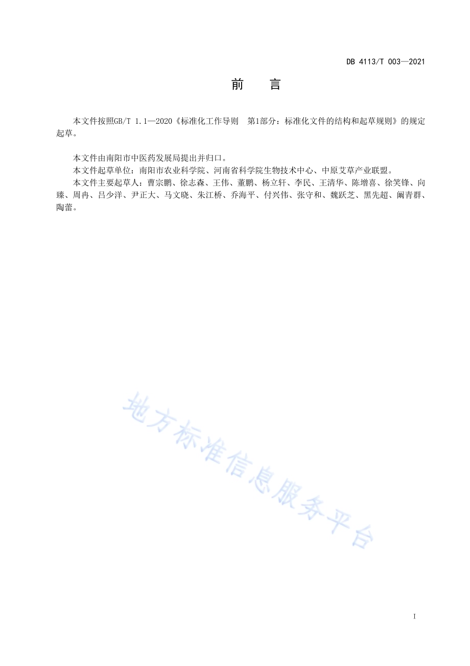 南阳艾种植技术规范DB4113／T 003-2021.pdf_第2页